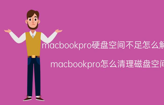 macbookpro硬盘空间不足怎么解决 macbookpro怎么清理磁盘空间？